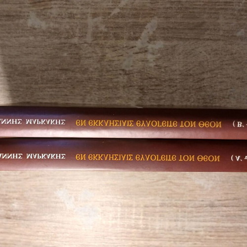 En Ekklisiais Evlogeite Ton Theon books used, volumes A+B