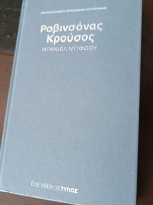 Ροβινσώνας Κρούσος του Ντάνιελ Ντεφόε