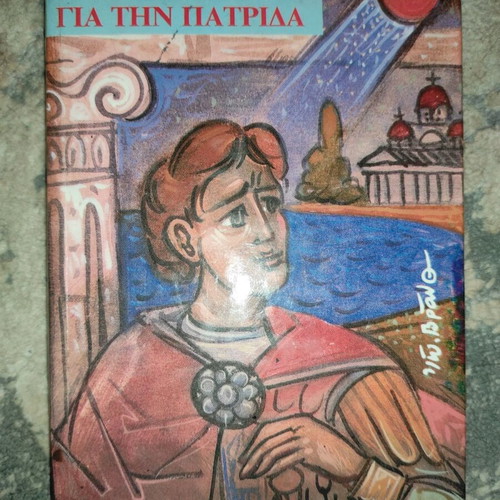 Book Gia tin Patrida used, Malliaris editions