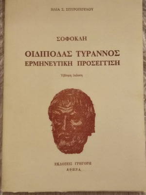 Οιδίποδας Τύραννος ερμηνευτική προσέγγιση Ηλίας Σπυρόπουλος σαν καινούργιο