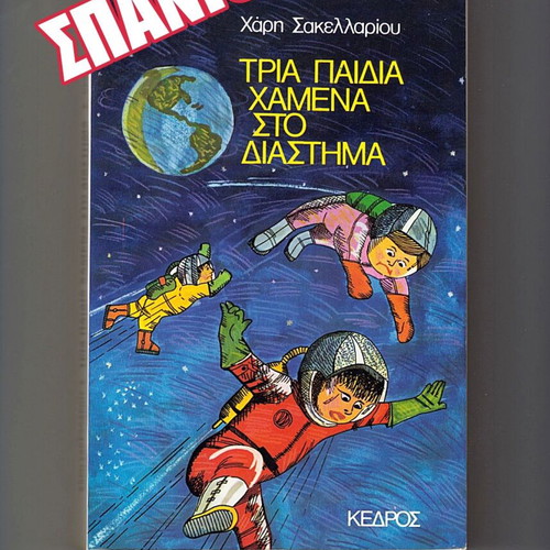 Three Lost Children in Space used book by Haris Sakellariou
