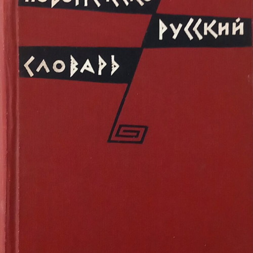 Greek-Russian Dictionary like new, author A. Ioannidis, 1961