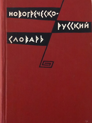 Greek-Russian Dictionary like new, author A. Ioannidis, 1961