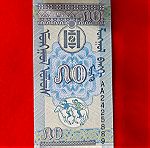  53 # Χαρτονομισμα Μογγολιας