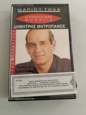Dimitris Mitropanos I Ethniki Mas Monaxia cassette used