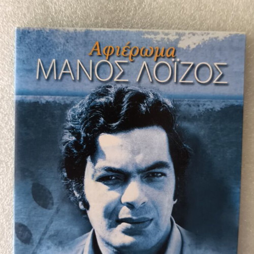 Manos Loizos Afiroma 2CD new, entechno