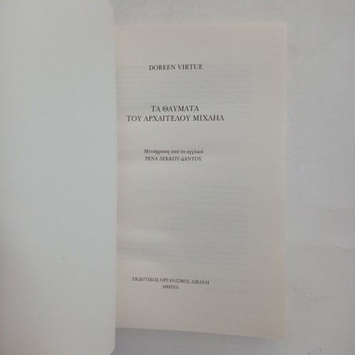 Book Ta Thavmata Tou Archaggelou Michail used
