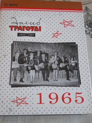 To Vima 1965 5 CD box set like new, laiko songs 1954-1967