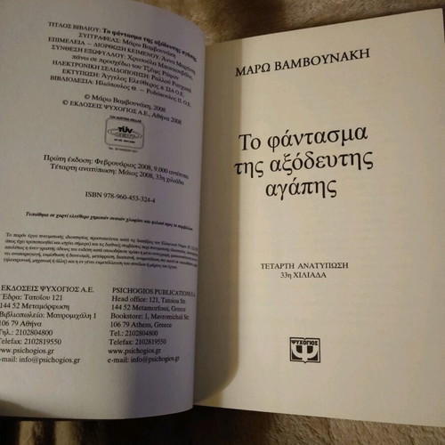 Book To Fantasma Tis Axodeftis Agapis by Maro Vamvounaki like new