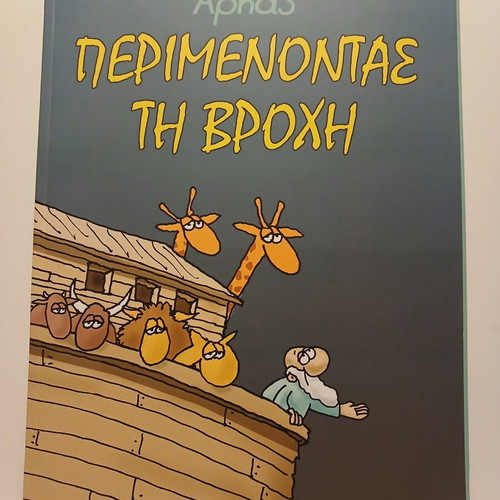 Αρκάς Περιμένοντας τη Βροχή περιοδικό σαν καινούργιο έκδοση 2018