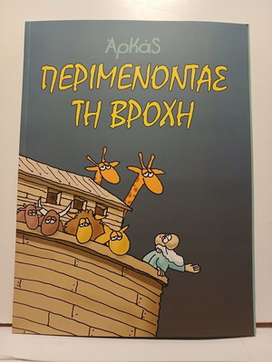 Arkás Perimenontas ti Vrochi magazine like new 2018 edition