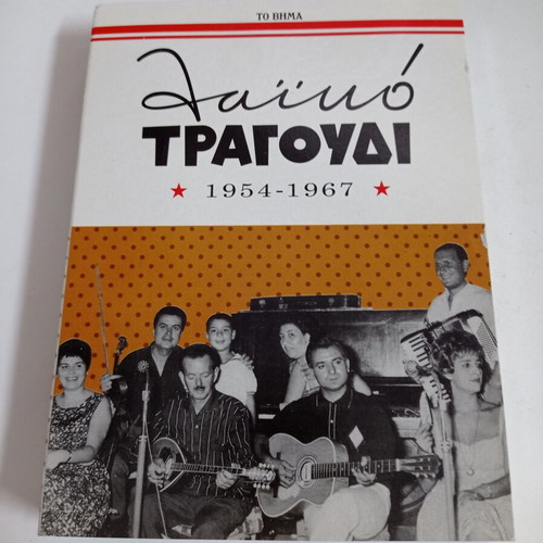 CD case Greek Laiko Song 1963 new