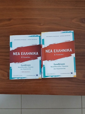 Βοήθημα Νέων Ελληνικών Β' Τάξης Γ.Λυκείου μεταχειρισμένο, ελληνικά