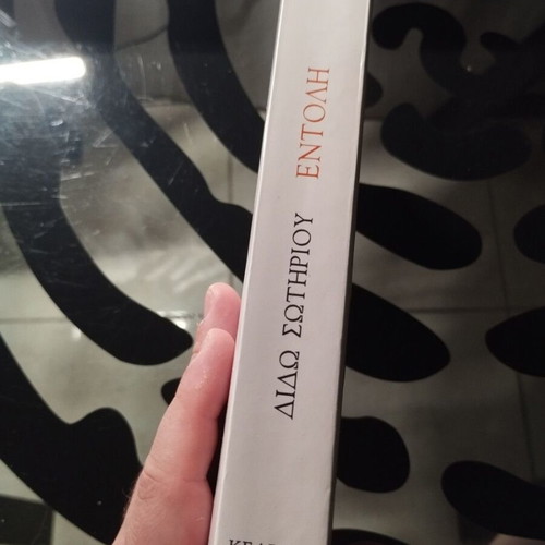 Entoli by Dido Sotiriou softcover like new