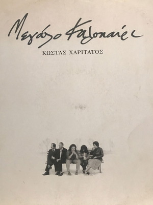 Δίσκος Βινυλίου Κώστας Χαριτάτος – Μεγάλο Καλοκαίρι, Έντεχνο, Άψογη Κατάσταση