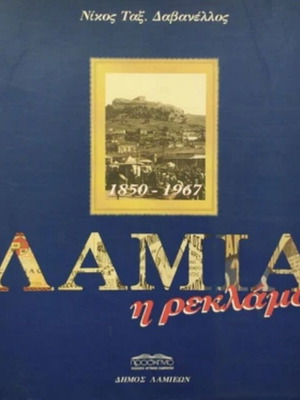 Λαμία - Η Ρεκλάμα λεύκωμα σαν καινούργιο, 1997