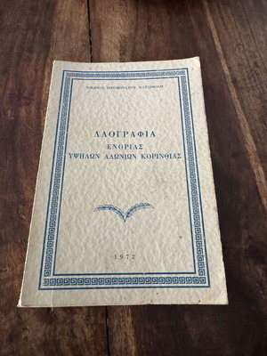 Λαογραφία Ενορίας Υψηλών Αλωνιών Κορινθίας βιβλίο