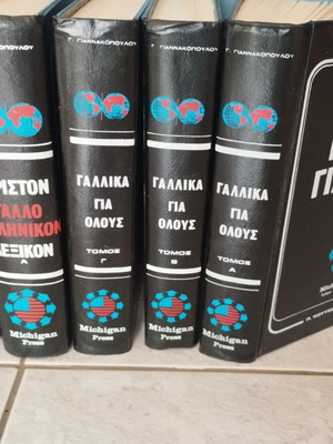 Γαλλικά για όλους πλήρες σετ 5 βιβλίων Γ. Γιαννακοπούλου, σαν καινούργιο