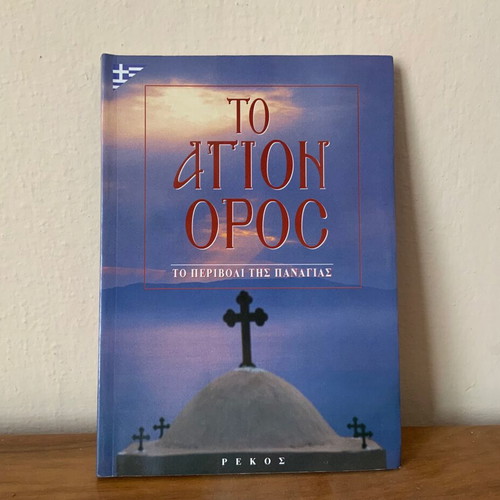 To Agion Oros To Perivoli tis Panagias book Rekos like new