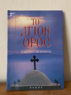 To Agion Oros To Perivoli tis Panagias book Rekos like new