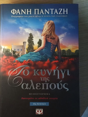 Το Κυνήγι της Αλεπούς βιβλίο ελληνική λογοτεχνία σαν καινούργιο
