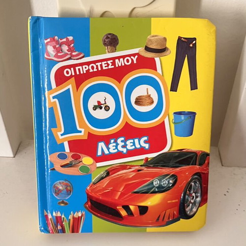 Oi Protes Mou 100 Lexeis book like new, Greek language