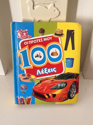 Oi Protes Mou 100 Lexeis book like new, Greek language