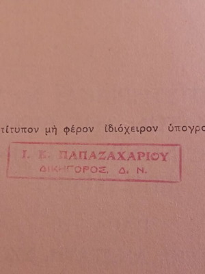 Φροντιστηριακαί Μελέται 1947 βιβλίο εγκληματολογίας Ι. Κ. Παπαζαχαρίου, Πάντειος