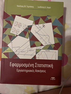 Applied Statistics Laboratory Exercises book used, Greek