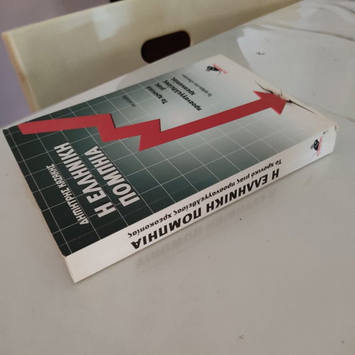 Dimitris Kazakis I Elliniki Pompia book like new, sciences
