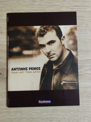 Antonis Remos Pali Ap’ Tin Archi CD used, laiko