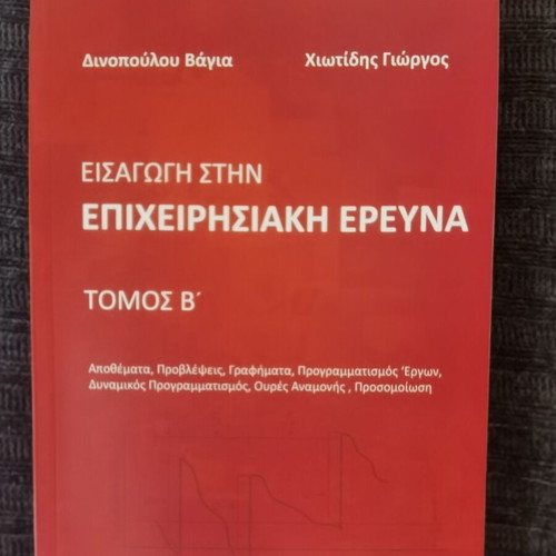 Introduction to Operations Research Volume B like new, Greek