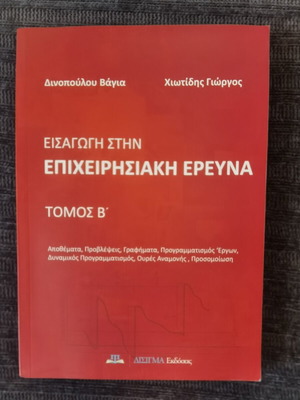 Introduction to Operations Research Volume B like new, Greek