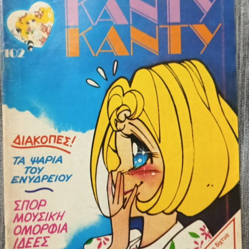 Περιοδικά ΚΑΝΤΥ ΚΑΝΤΥ μεταχειρισμένα, πακέτο 7 τεύχη 99, 101-106, 1988