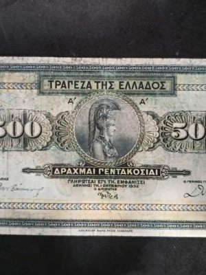 500 δραχμές του 1932 μεταχειρισμένες με σβησμένα νούμερα