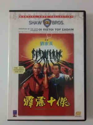 Disciples of the 36th Chamber DVD like new, subbed movie