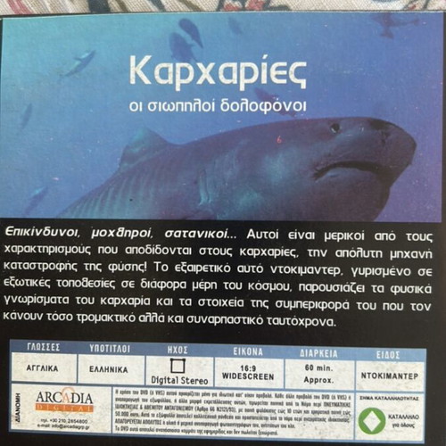 VCD Καρχαρίες οι σιωπηλοί δολοφόνοι και φάλαινες ντοκιμαντέρ με ελληνικούς υπότιτλους