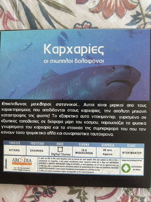 VCD Καρχαρίες οι σιωπηλοί δολοφόνοι και φάλαινες ντοκιμαντέρ με ελληνικούς υπότιτλους