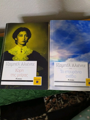 Σετ βιβλίων Ιζαμπέλ Αλιέντε καινούργιο