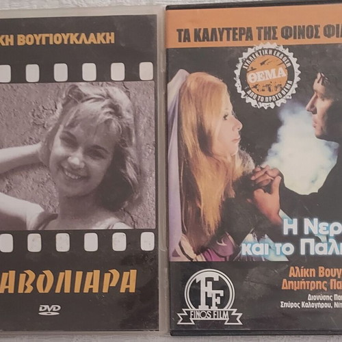 Aliki Vougiouklaki 2 DVD pack: I Zavoliara and I Neraida kai to Palikari