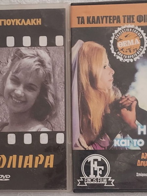 Aliki Vougiouklaki 2 DVD pack: I Zavoliara and I Neraida kai to Palikari