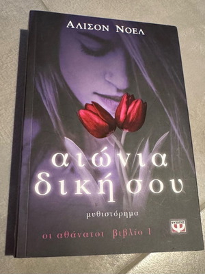 Aiwnia Diki Sou novel like new by Alison Noel