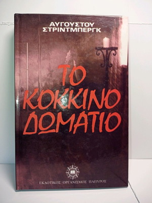 Το Κόκκινο Δωμάτιο μεταχειρισμένο, του Αυγούστου Στρίντμπεργκ, ελληνική έκδοση