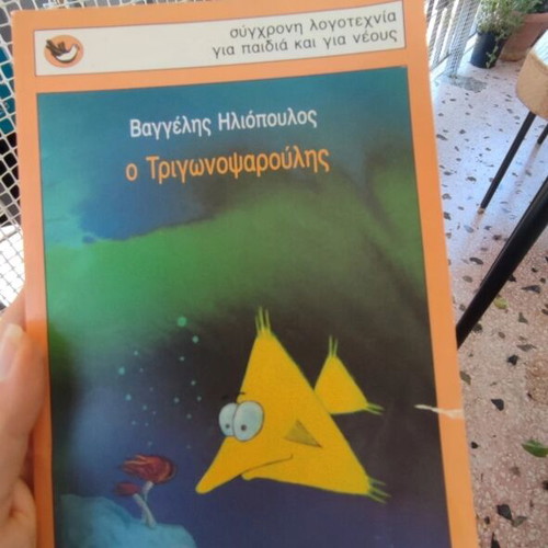 O Trigwnopsaroulis by Vaggelis Iliopoulos used, Patakis editions