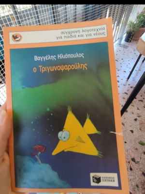 O Trigwnopsaroulis by Vaggelis Iliopoulos used, Patakis editions