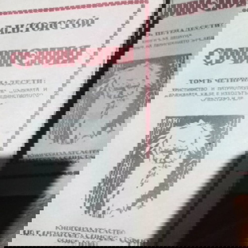 Л. Толстой том 12, 13, 14, 15 като ново, издателство Ив Г Игнатов & Синове 1890