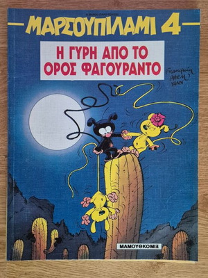 Μαρσουπιλάμι 4 κόμικ μεταχειρισμένο, Η γύρη απο το όρος φαγουράντο