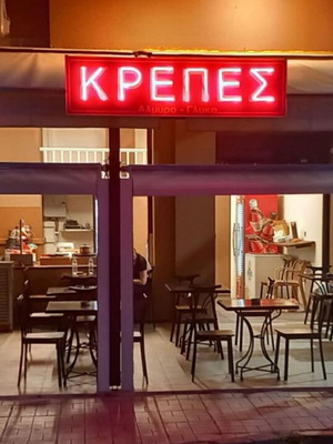 Επιχείρηση καφέ-κρεπερί προς πώληση στο Μοσχάτο