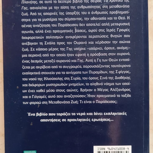 Skala Pros Ton Ourano by Zecharia Sitchin like new, Greek metaphysics book