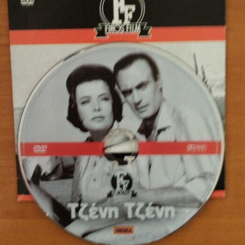 Tzeni Tzeni DVD comedy film, like new